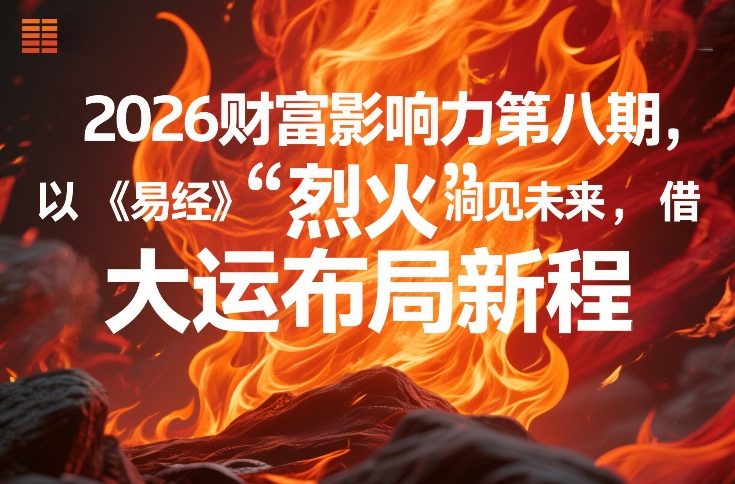 2026财富影响力第八期，以《易经》智慧洞见未来，借“离火”大运布局新程-资源分站测试