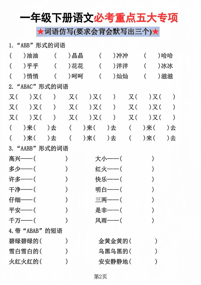 一年级下语文必考重点五大专项练习
