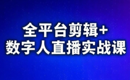 视频号、快手、抖音全平台剪辑+数字人直播实战课(更新2026)-资源分站测试