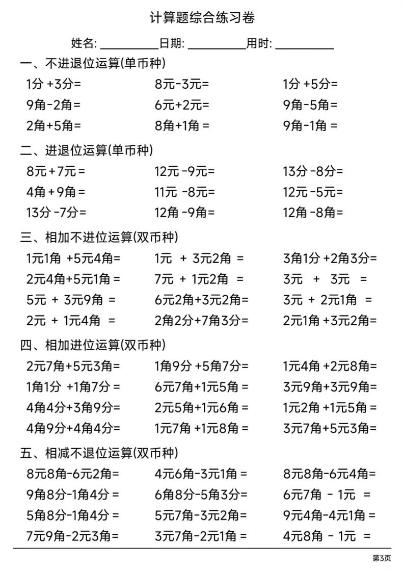 一年级下数学人民币计算题综合练习卷