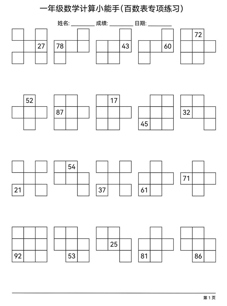 一年级下数学百数表专项练习-资源分站测试