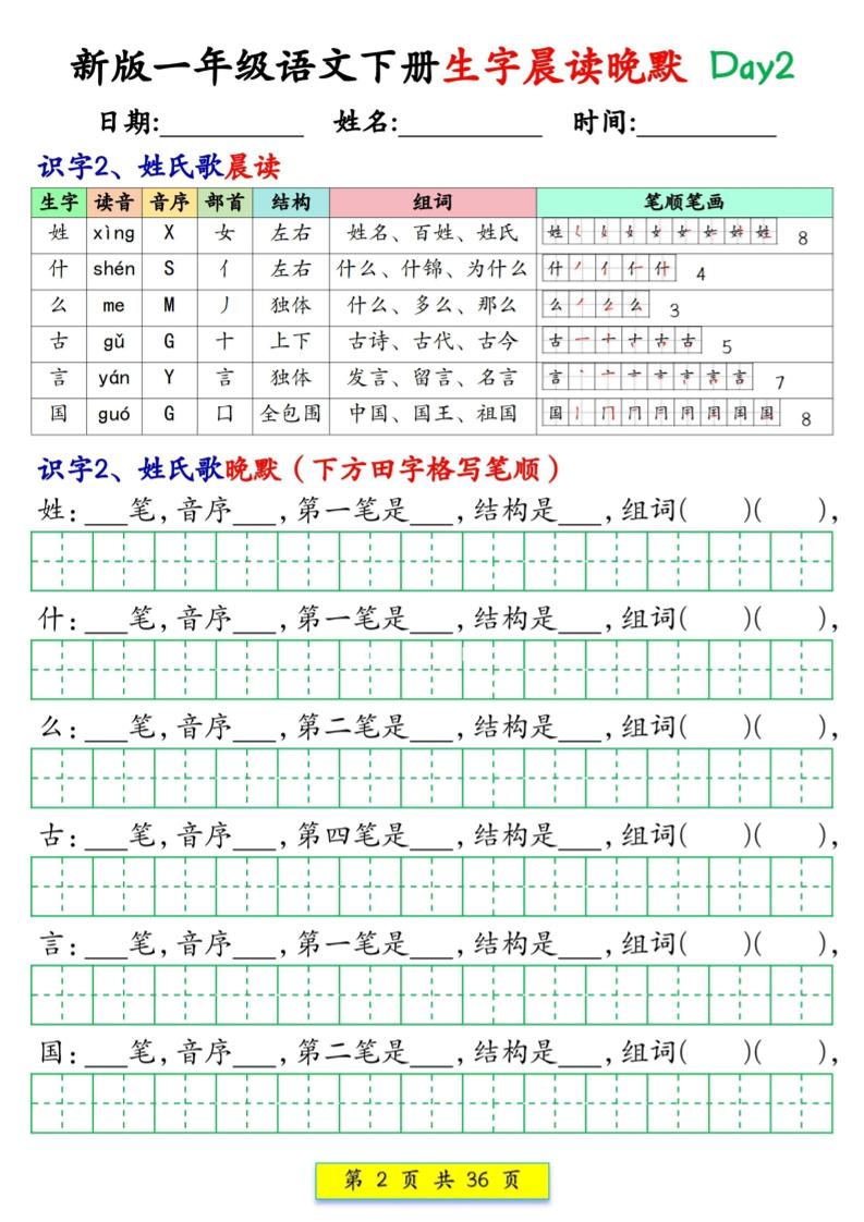 新一下语文生字晨读晚默36天（36页）