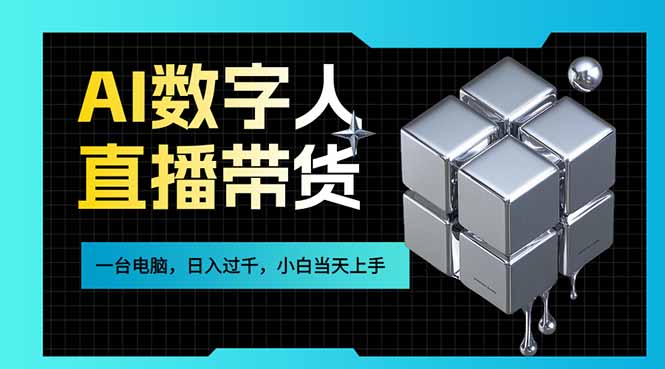 AI数字人直播带货风口已来，一台电脑在家日入过千，小白当天上手的赚钱技能-资源分站测试